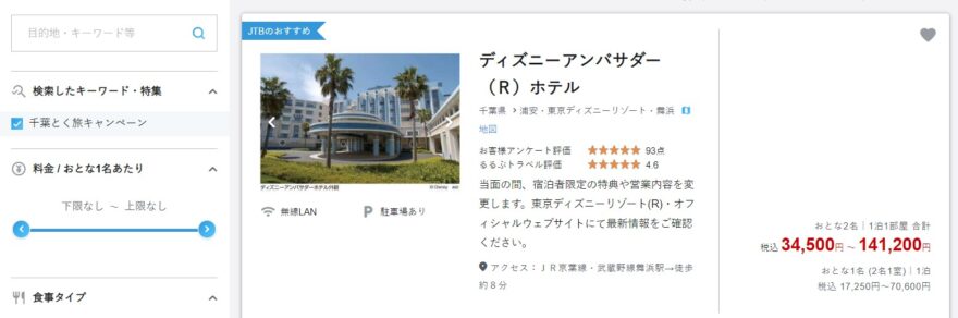 ディズニー アンバサダーホテルも 千葉とく旅キャンペーン の対象に 旅とアロマ