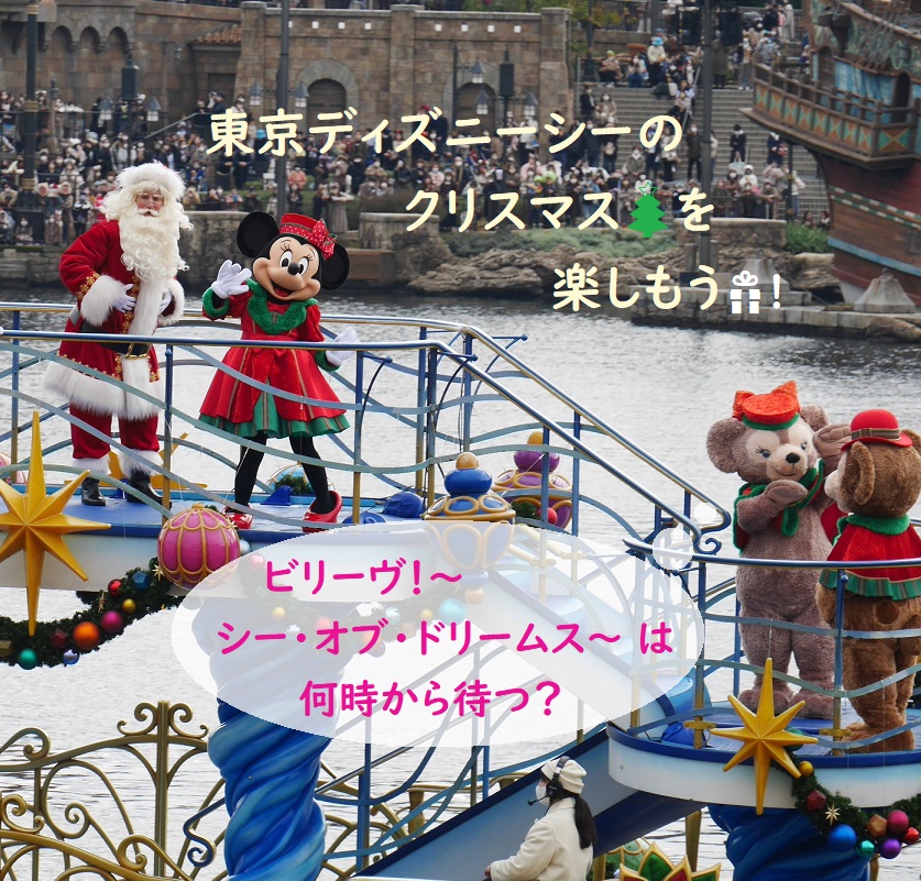 東京ディズニーシーのクリスマス を楽しもう ビリーヴ シー オブ ドリームス は何時から待つ 旅とアロマ