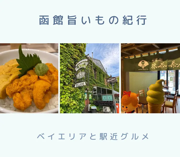 函館旨いもの紀行 グルメクーポンで豪華な夕食を楽しめました 旅とアロマ