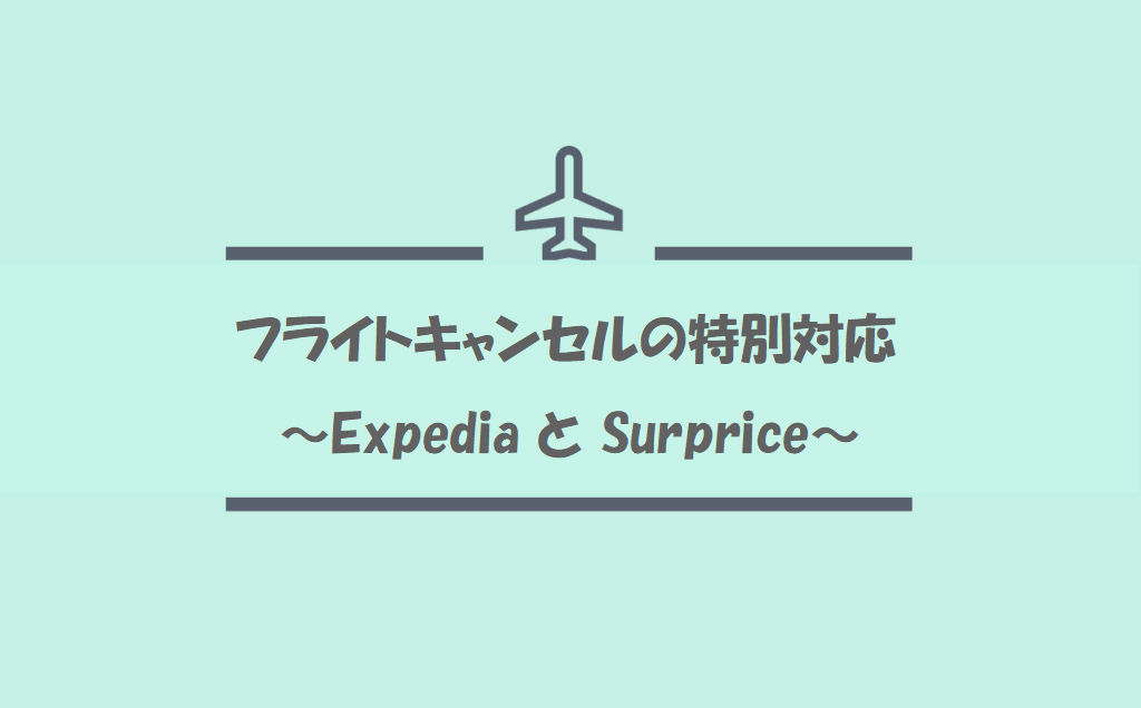 フライトキャンセルの特別対応 予約サイトを通した航空券の返金 旅とアロマ