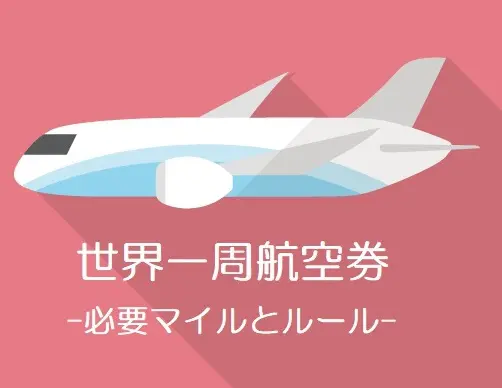 Ana 世界一周旅行のつくり方 マイルと特典航空券のルール 旅とアロマ