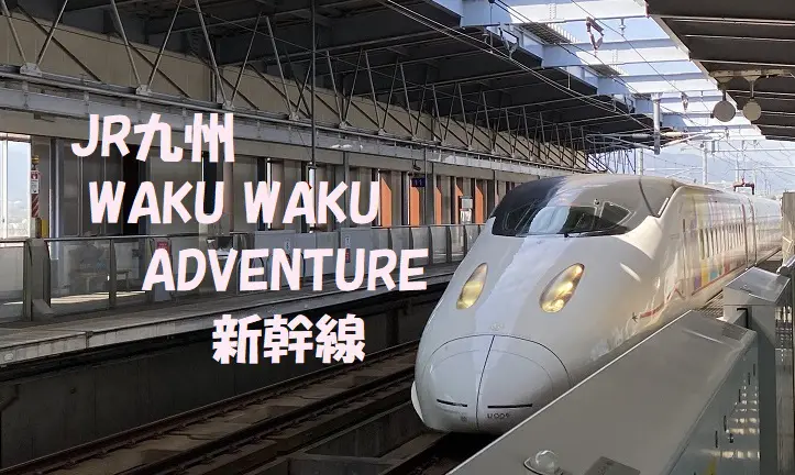 ピクサーの仲間たちと冒険の旅へ Jr九州 Waku Waku Adventure新幹線 旅とアロマ