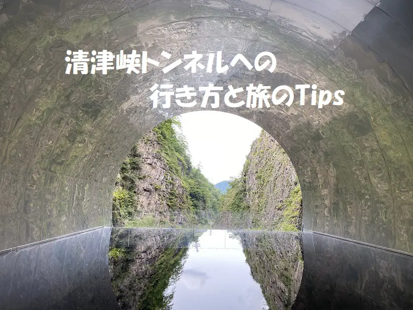 インスタで大人気の清津峡トンネルに行ってきました 日本三大峡谷 清津峡 行き方と旅のtips 旅とアロマ