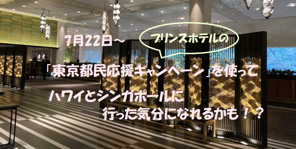 プリンスホテル 東京都民応援キャンペーンでハワイとシンガポールに行った気分になれるかも 旅とアロマ