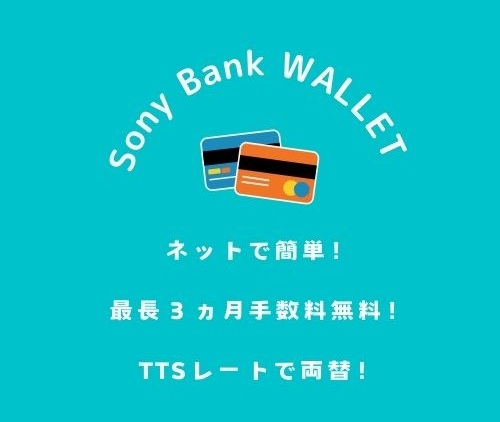 Sony Bank Wallet 実録